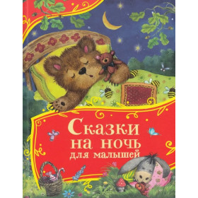Сказки на ночь для малышей (Все-все-все сказки)