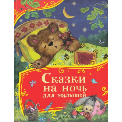 Сказки на ночь для малышей (Все-все-все сказки)
