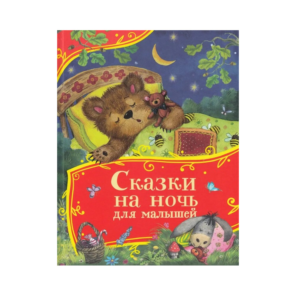 Сказки на ночь для малышей (Все-все-все сказки)