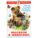 Рассказы о животных