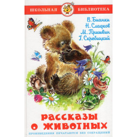 Рассказы о животных