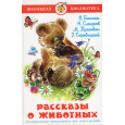 Рассказы о животных