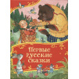 Первые русские сказки (Все-все-все сказки)