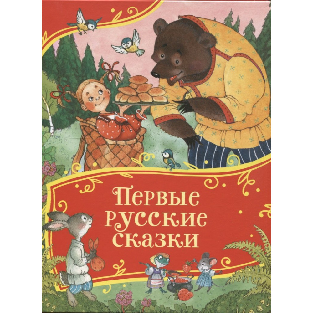 Первые русские сказки (Все-все-все сказки)