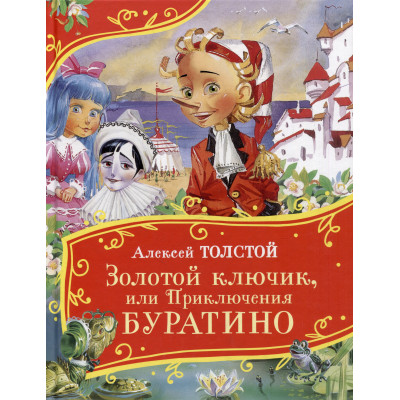 Золотой ключик, или Приключения Буратино (Все-все-все сказки)