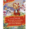 Золотой ключик, или Приключения Буратино (Все-все-все сказки)