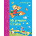 Игрушки. Стихи (ил. В. и Ю. Трубицыных)