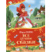 Все лучшие сказки (Все-все-все сказки)