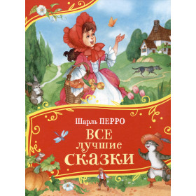 Все лучшие сказки (Все-все-все сказки)