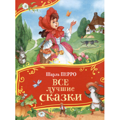Все лучшие сказки (Все-все-все сказки)