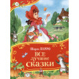 Все лучшие сказки (Все-все-все сказки)