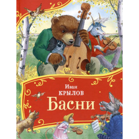 Басни (Все-все-все сказки)