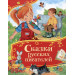 Сказки русских писателей (Все-все-все сказки)