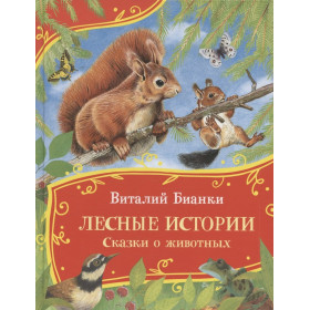 Бианки В. Лесные истории. Сказки о животных (Все-все-все сказки)