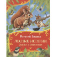 Бианки В. Лесные истории. Сказки о животных (Все-все-все сказки)