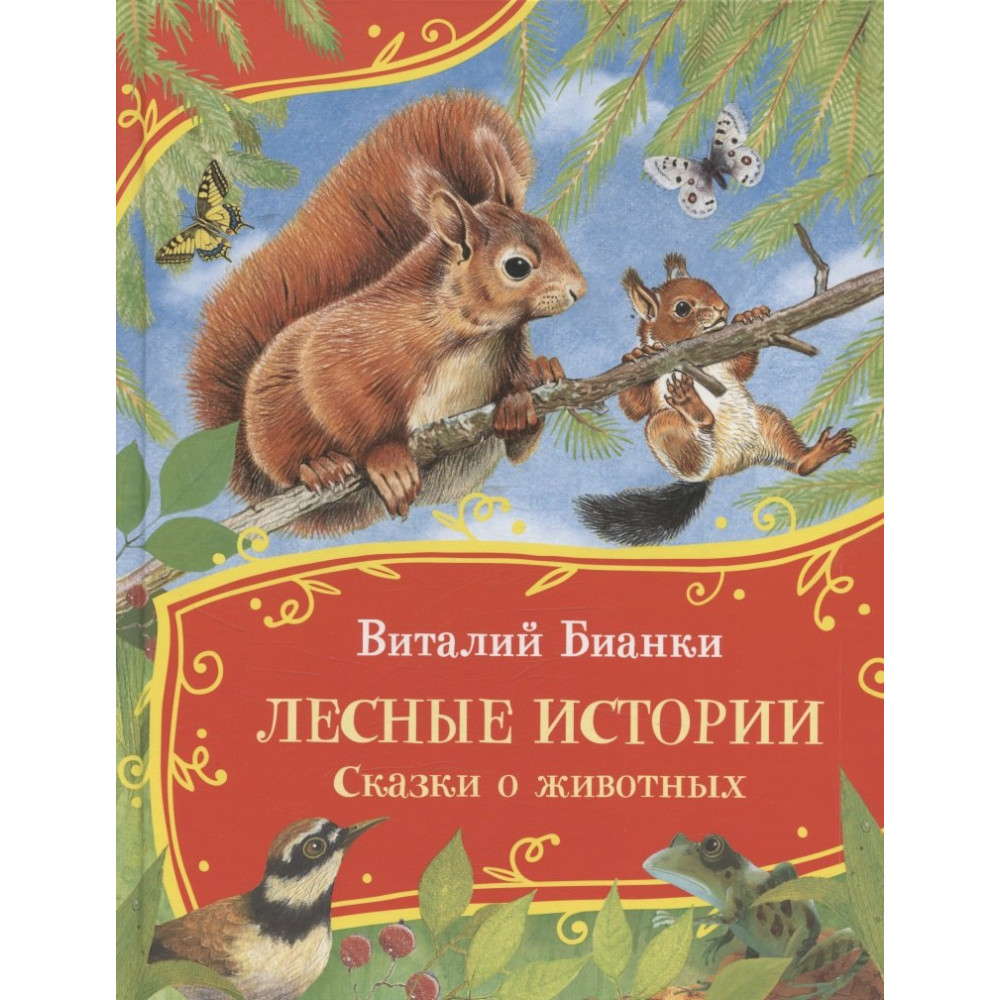 Бианки В. Лесные истории. Сказки о животных (Все-все-все сказки)