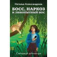 Босс, наркоз и любопытный нос