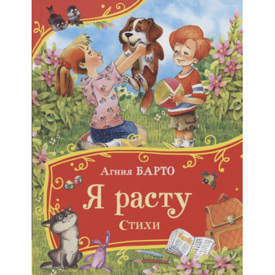 Я расту. Стихи (Все-все-все сказки)