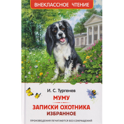 Муму. Записки охотника. Избранное (ВЧ)