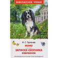 Муму. Записки охотника. Избранное (ВЧ)
