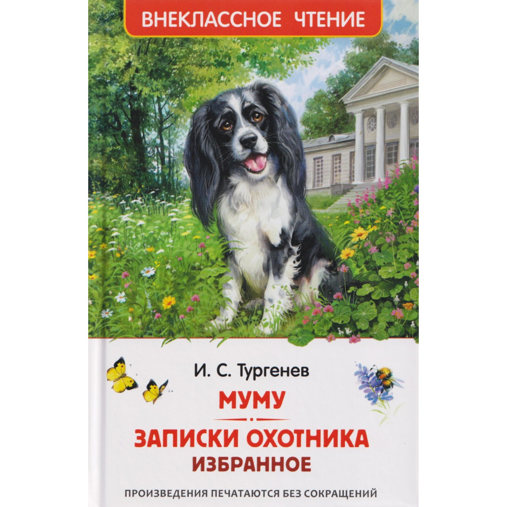 Муму. Записки охотника. Избранное (ВЧ)