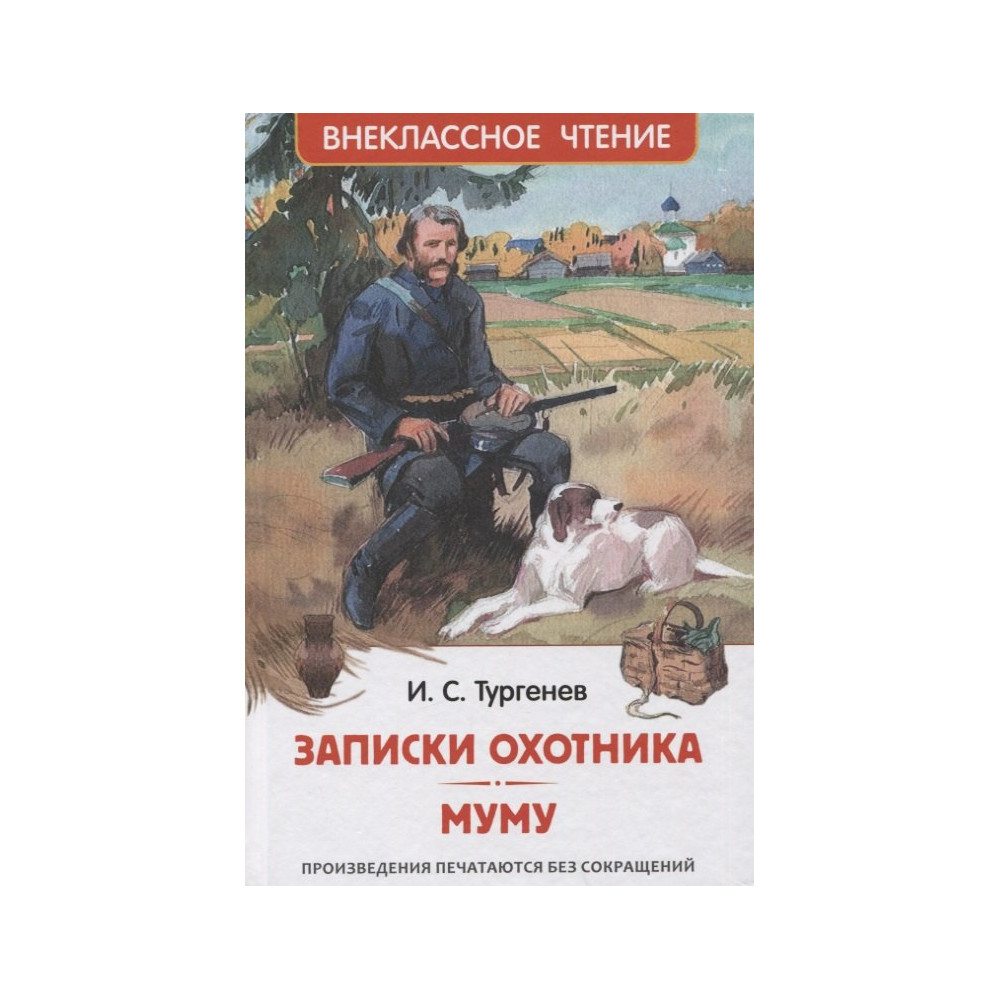 Записки охотника. Муму (ВЧ)