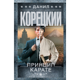 Принцип карате