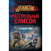 Расстрельный список