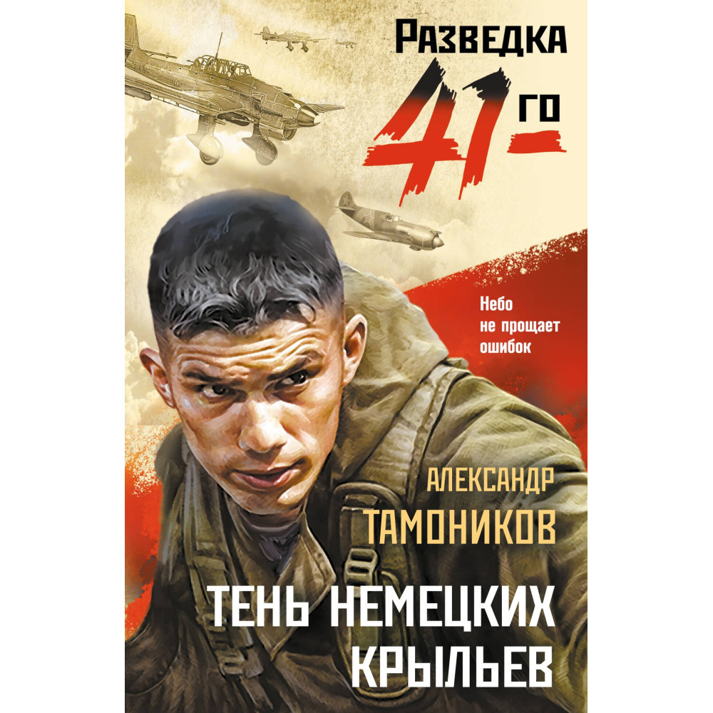 Тень немецких крыльев