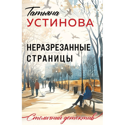 Неразрезанные страницы