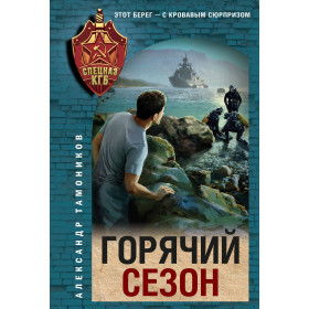 Горячий сезон