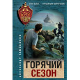 Горячий сезон