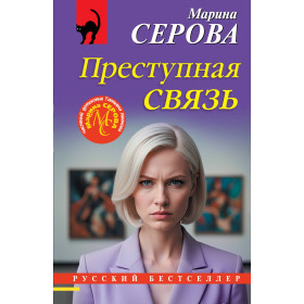Преступная связь