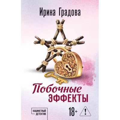 Побочные эффекты