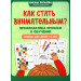 Как стать внимательным? Профилактика проблем в обучении. Тренинг для детей 5-6 лет