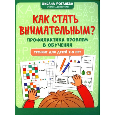 Как стать внимательным? Профилактика проблем в обучении. Тренинг для детей 5-6 лет