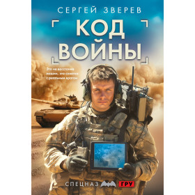 Код войны