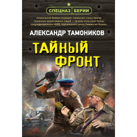 Тайный фронт