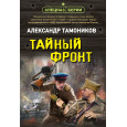 Тайный фронт