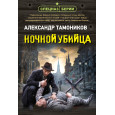 Ночной убийца