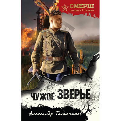 Чужое зверье