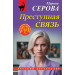 Преступная связь