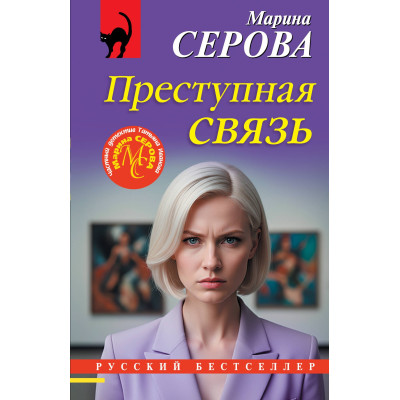 Преступная связь