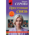 Преступная связь