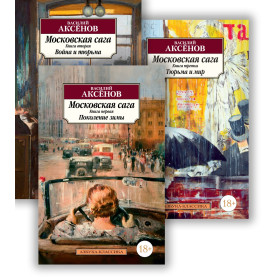 Московская сага: Книги 1-3: Поколение зимы. Война и тюрьма. Тюрьма и мир (комплект из 3 книг)