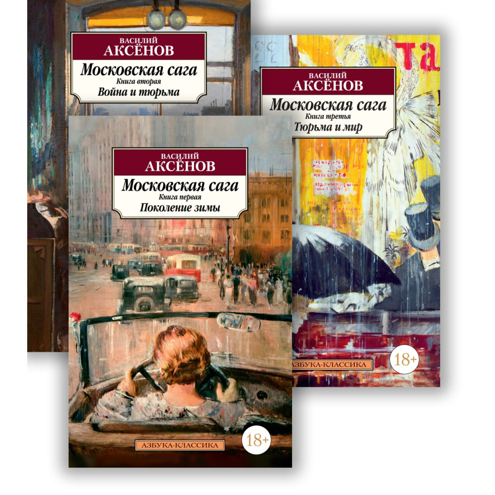 Московская сага: Книги 1-3: Поколение зимы. Война и тюрьма. Тюрьма и мир (комплект из 3 книг)
