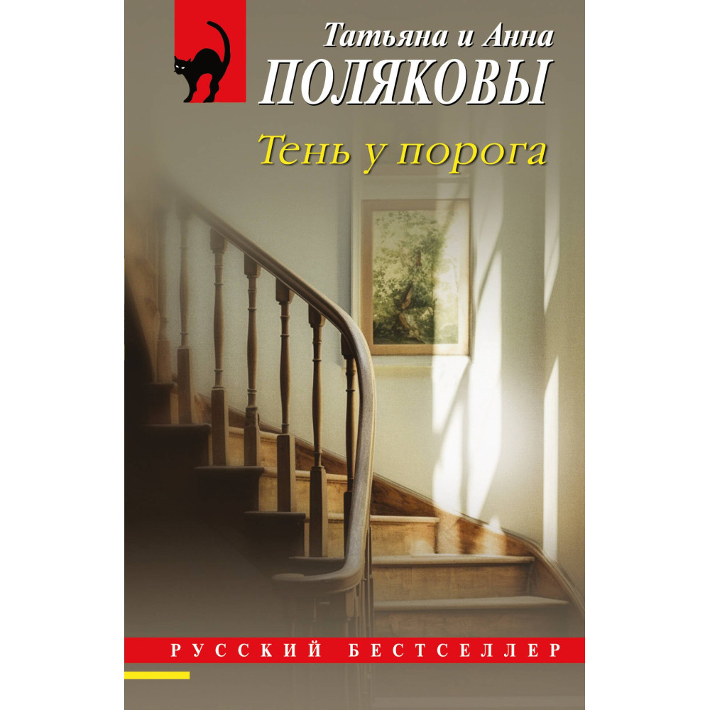 Тень у порога