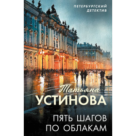 Пять шагов по облакам