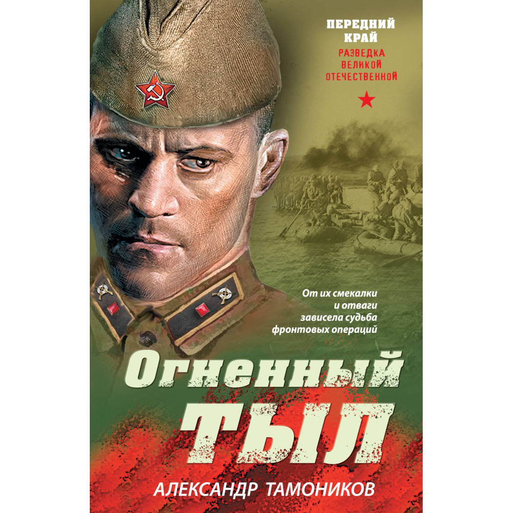 Огненный тыл