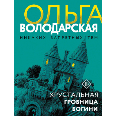 Хрустальная гробница богини